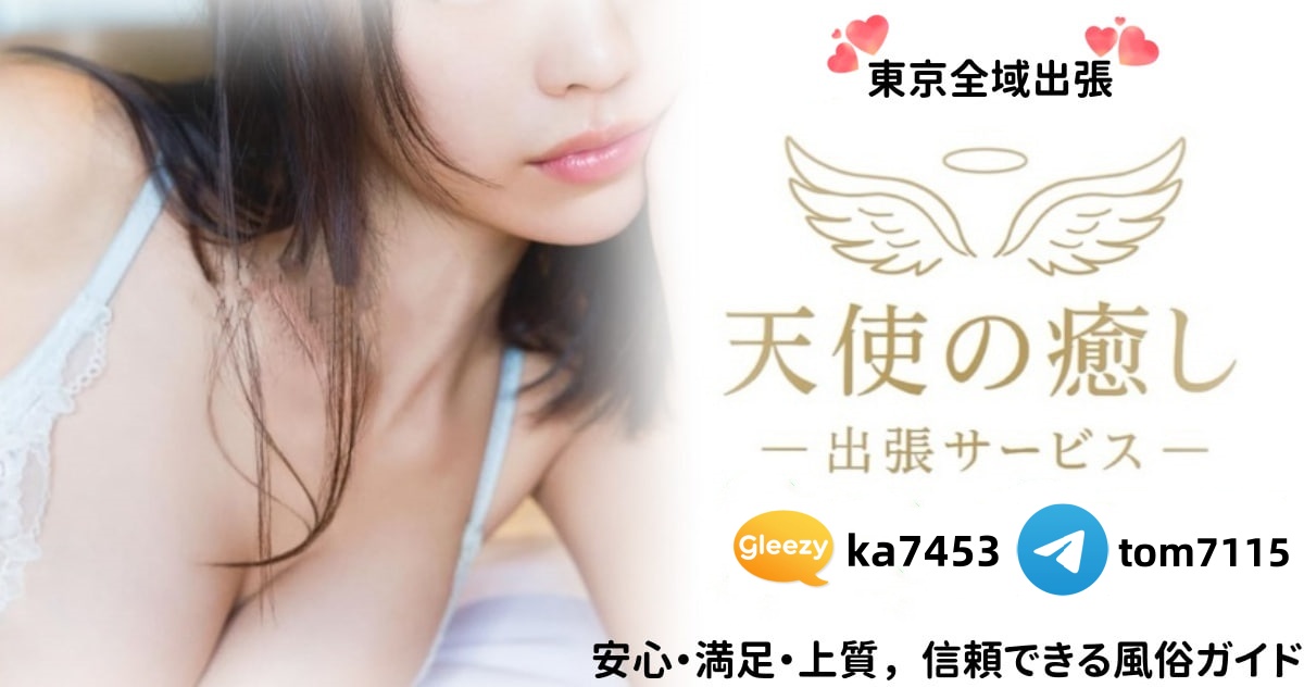 天使の癒し・東京高級出張サービス|