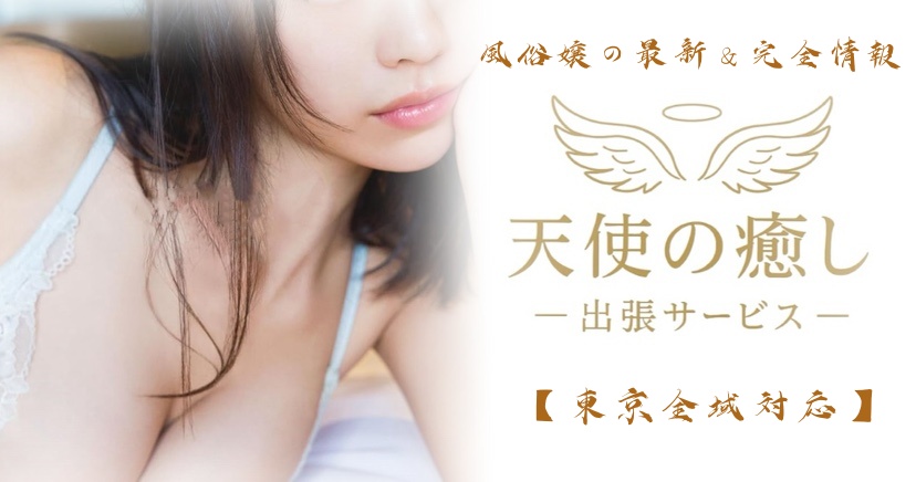 天使の癒し・東京高級本番出張サービス