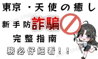 【東京外送茶｜新手防詐騙完整指南】