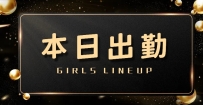 🌸本日出勤 GIRLS LINEUP🌸